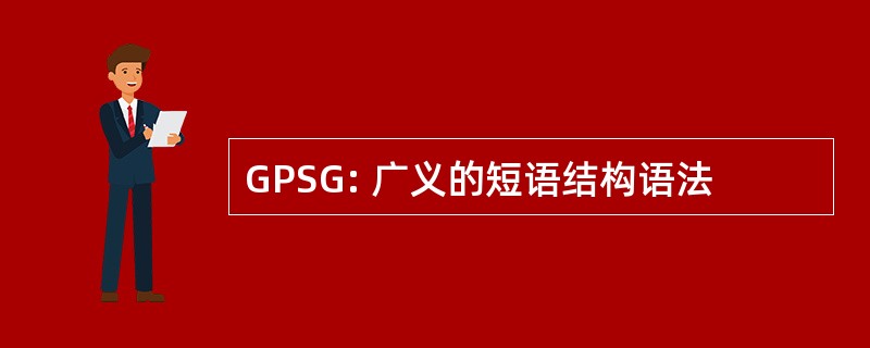 GPSG: 广义的短语结构语法