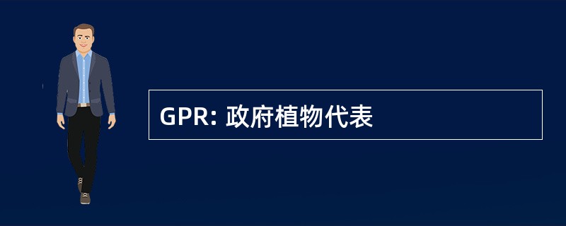 GPR: 政府植物代表