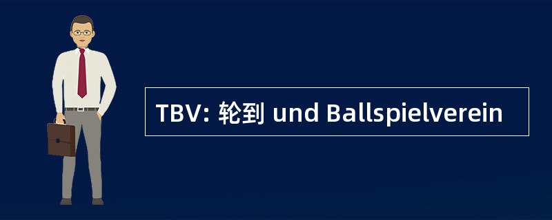 TBV: 轮到 und Ballspielverein