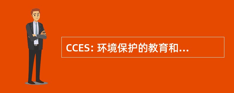 CCES: 环境保护的教育和可持续发展中心