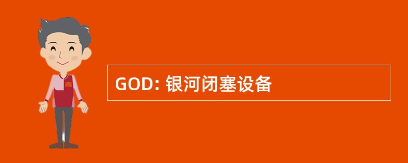 GOD: 银河闭塞设备