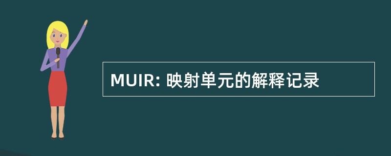 MUIR: 映射单元的解释记录