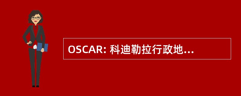 OSCAR: 科迪勒拉行政地区的优秀学生