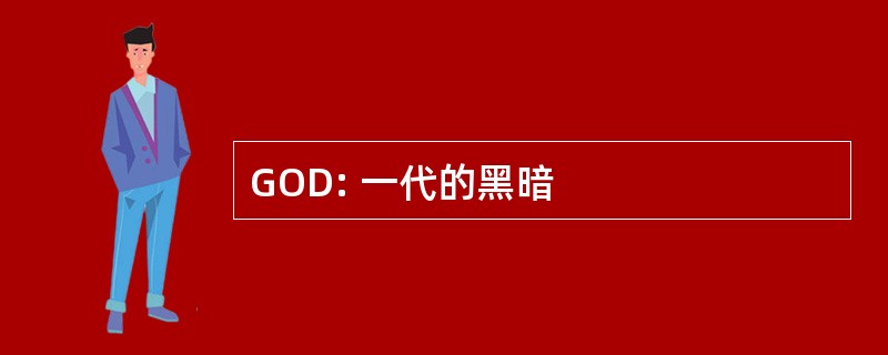 GOD: 一代的黑暗