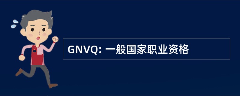 GNVQ: 一般国家职业资格