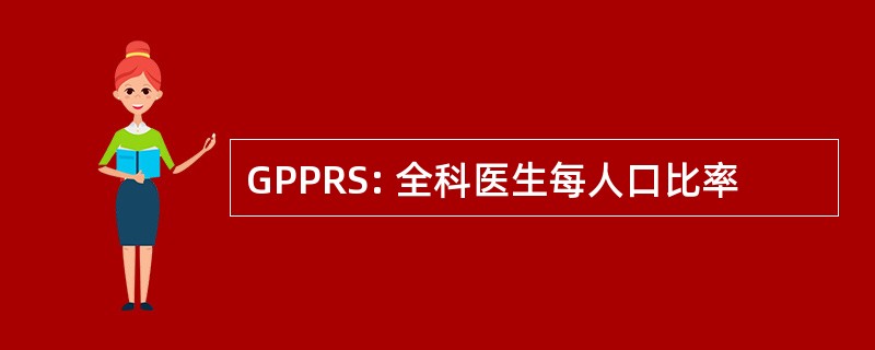 GPPRS: 全科医生每人口比率