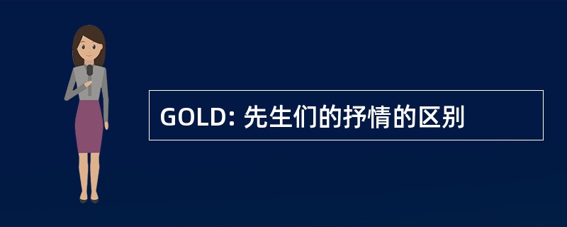 GOLD: 先生们的抒情的区别