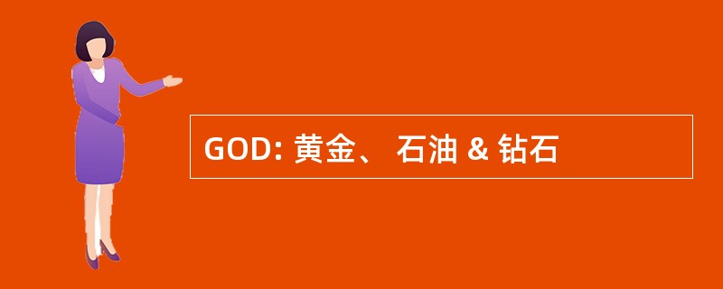 GOD: 黄金、 石油 & 钻石