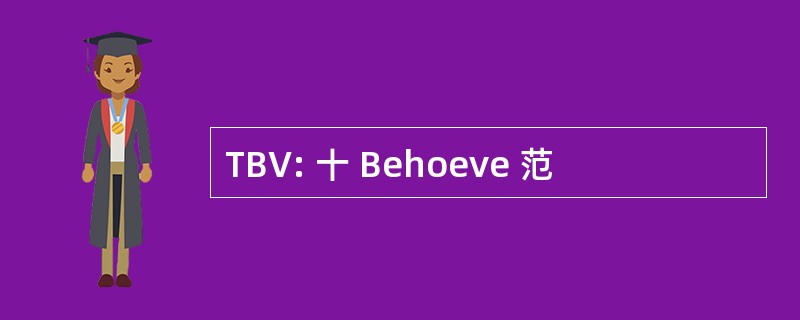 TBV: 十 Behoeve 范