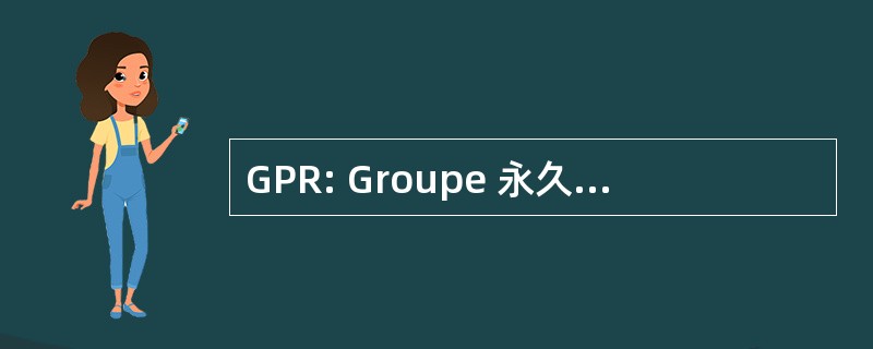 GPR: Groupe 永久电荷 des Reacteurs