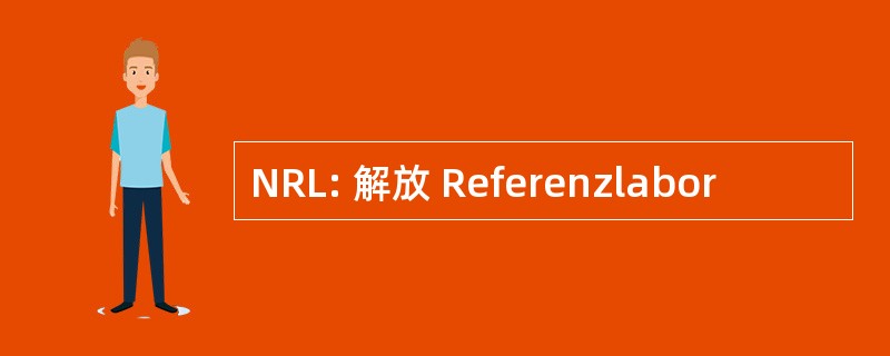 NRL: 解放 Referenzlabor