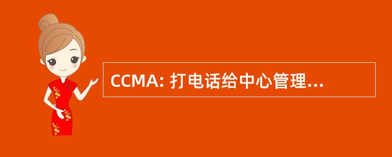 CCMA: 打电话给中心管理协会加拿大