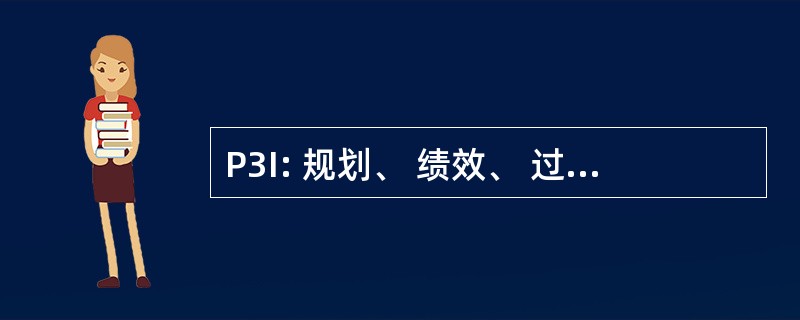 P3I: 规划、 绩效、 过程 & 创新的解决方案