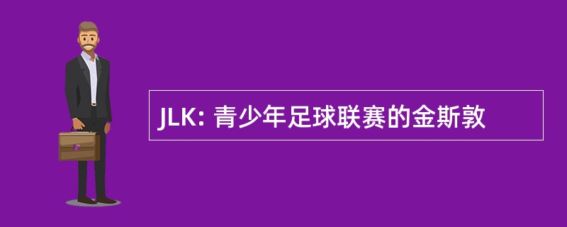 JLK: 青少年足球联赛的金斯敦