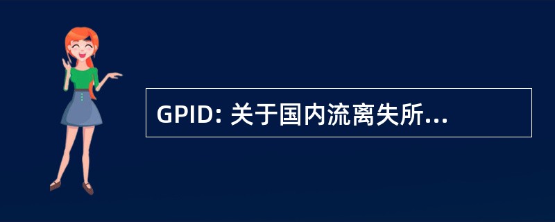 GPID: 关于国内流离失所问题的指导原则