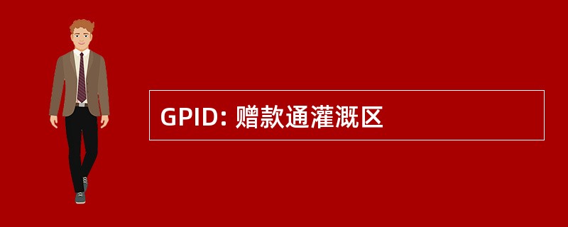 GPID: 赠款通灌溉区