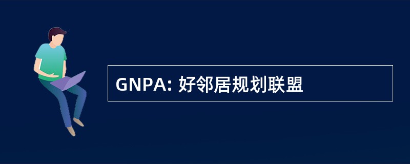 GNPA: 好邻居规划联盟