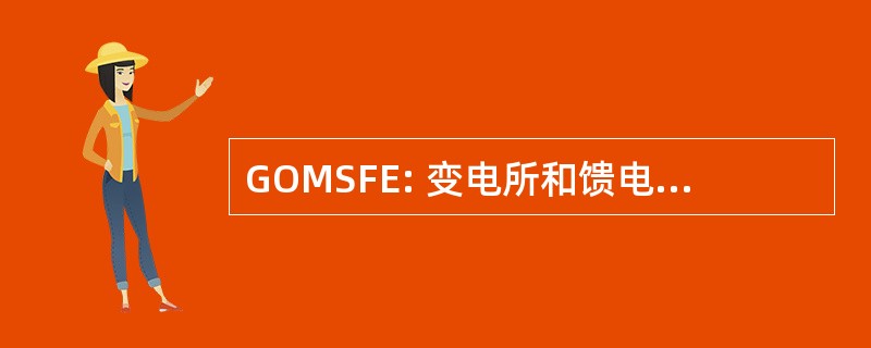 GOMSFE: 变电所和馈电设备的通用对象模型