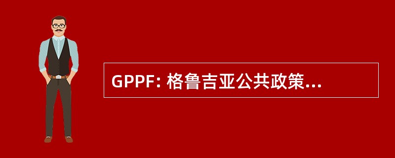 GPPF: 格鲁吉亚公共政策研究基金会