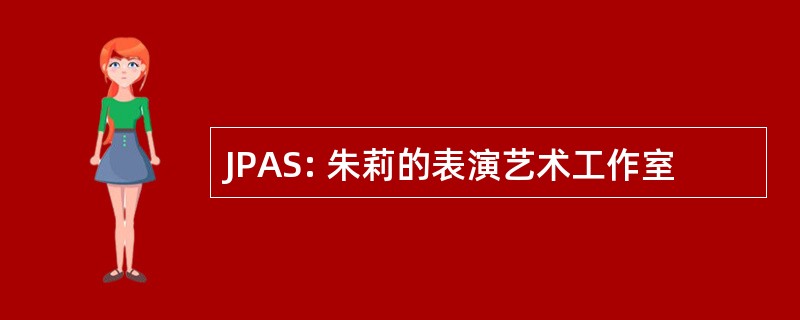 JPAS: 朱莉的表演艺术工作室