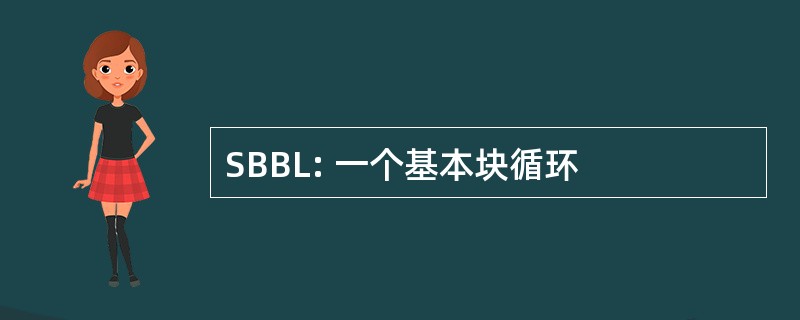 SBBL: 一个基本块循环