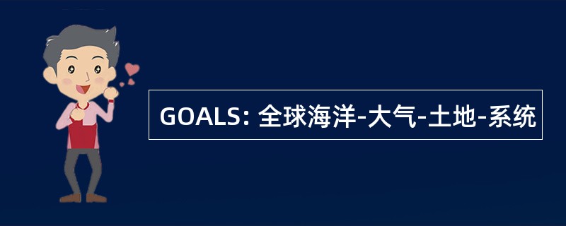 GOALS: 全球海洋-大气-土地-系统