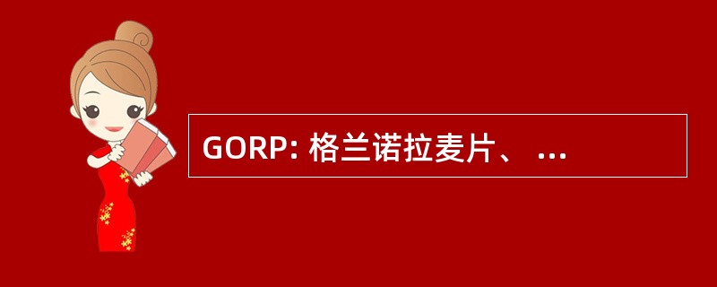 GORP: 格兰诺拉麦片、 燕麦、 葡萄干和花生