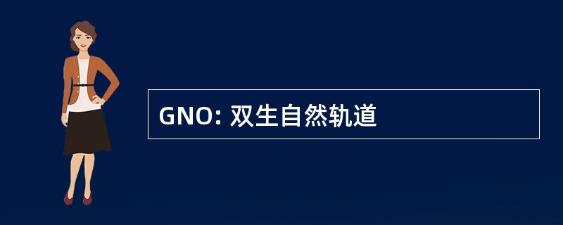 GNO: 双生自然轨道