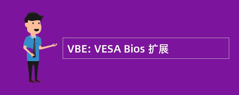 VBE: VESA Bios 扩展