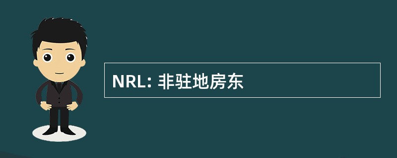 NRL: 非驻地房东