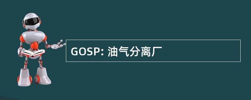 GOSP: 油气分离厂