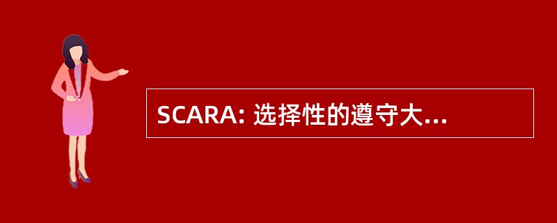 SCARA: 选择性的遵守大会的机器人手臂