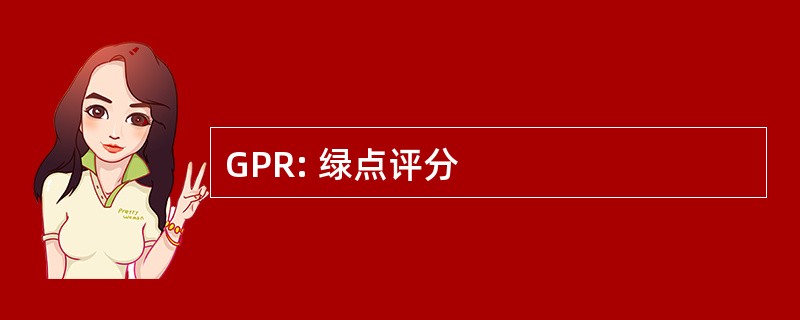 GPR: 绿点评分