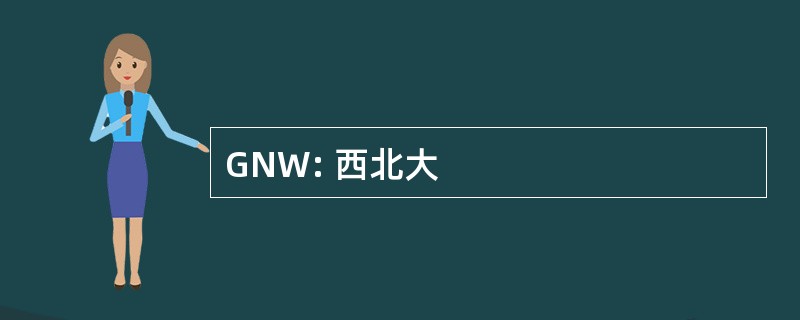 GNW: 西北大