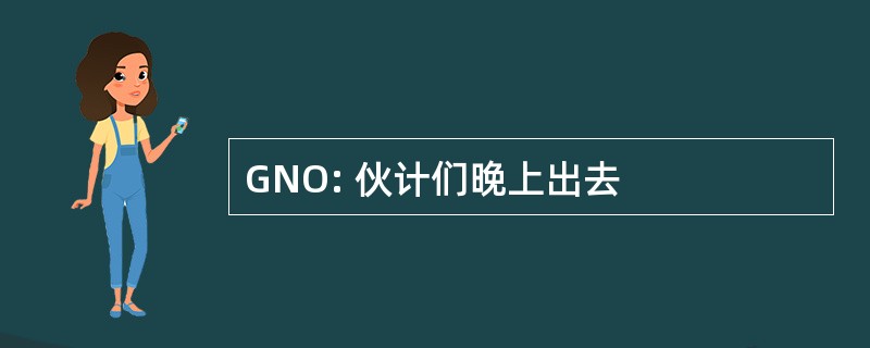 GNO: 伙计们晚上出去