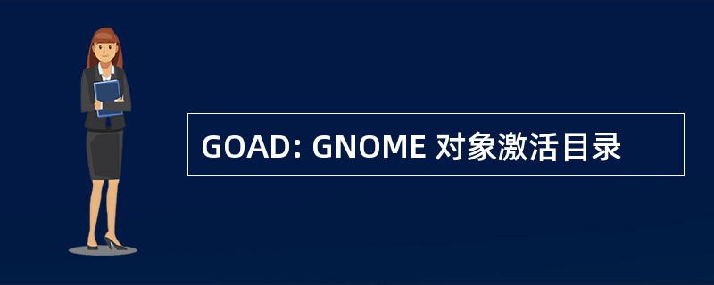 GOAD: GNOME 对象激活目录