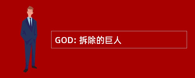 GOD: 拆除的巨人