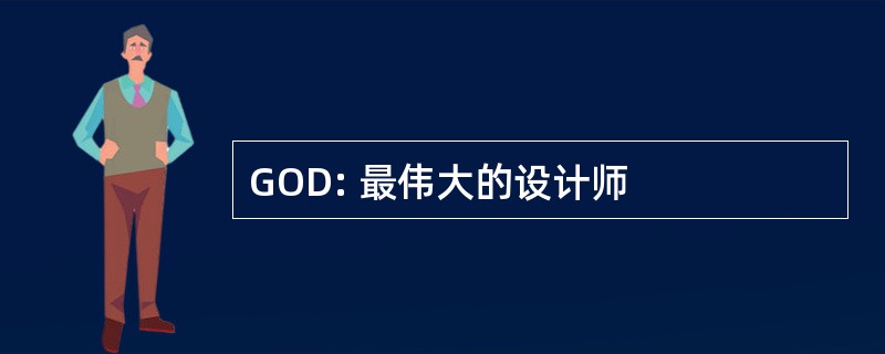 GOD: 最伟大的设计师