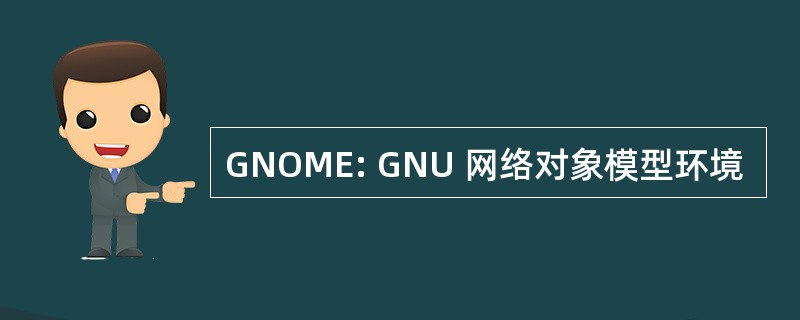 GNOME: GNU 网络对象模型环境