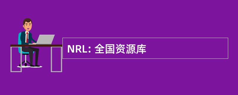 NRL: 全国资源库