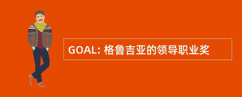 GOAL: 格鲁吉亚的领导职业奖