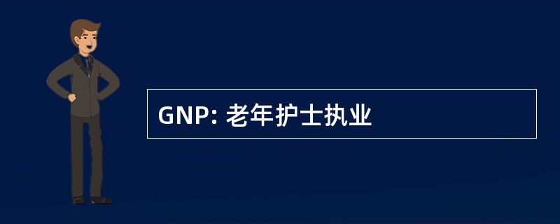 GNP: 老年护士执业