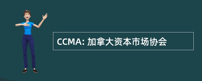 CCMA: 加拿大资本市场协会