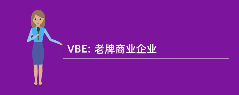 VBE: 老牌商业企业