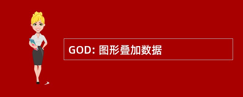 GOD: 图形叠加数据