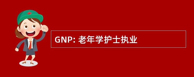 GNP: 老年学护士执业