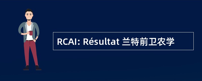 RCAI: Résultat 兰特前卫农学