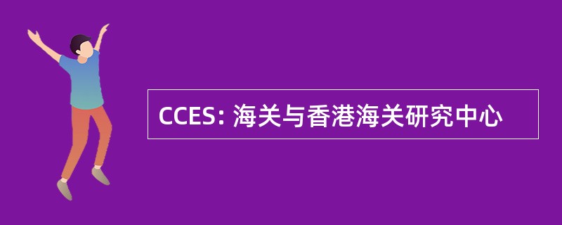 CCES: 海关与香港海关研究中心