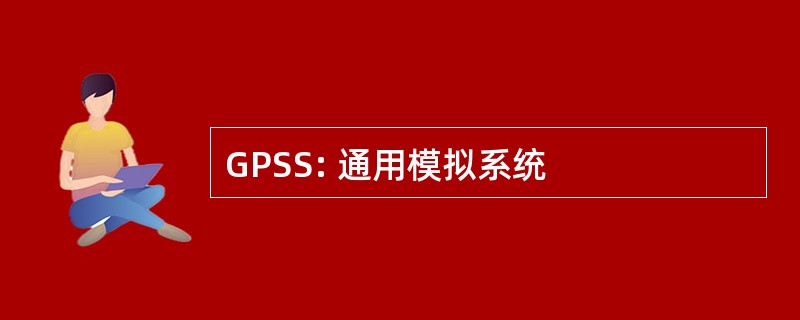 GPSS: 通用模拟系统