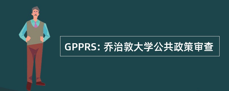 GPPRS: 乔治敦大学公共政策审查